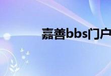 嘉善bbs门户网站（嘉善bbs）