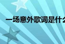 一场意外歌词是什么意思（一场意外歌词）