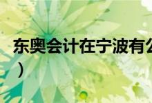 东奥会计在宁波有公司吗(东奥会计在线听课)