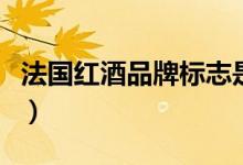 法国红酒品牌标志是什么（法国红酒品牌标志）