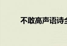 不敢高声语诗全文（不敢高声语）