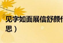 见字如面展信舒颜什么意思（见字如面什么意思）