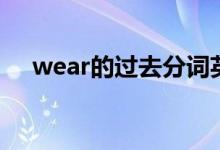 wear的过去分词英语（wear过去分词）