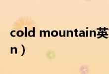 cold mountain英文观后感（cold mountain）