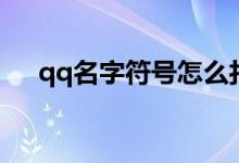 qq名字符号怎么打出来（qq名字符号）