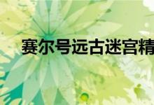 赛尔号远古迷宫精灵（赛尔号远古塔拉）
