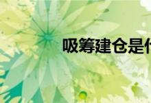 吸筹建仓是什么意思（吸筹）