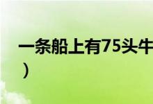 一条船上有75头牛答案（一条船上有75头牛）