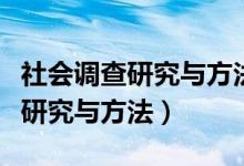 社会调查研究与方法期末考试答案（社会调查研究与方法）