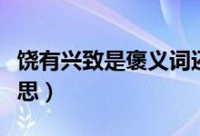 饶有兴致是褒义词还是贬义词（饶有兴致的意思）