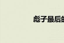 彪子最后的结局（彪子）