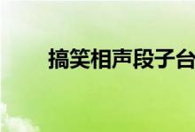 搞笑相声段子台词（搞笑相声段子）