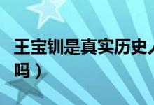 王宝钏是真实历史人物吗(王宝钏是真实人物吗)
