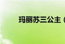 玛丽苏三公主（玛丽苏 三生三世）