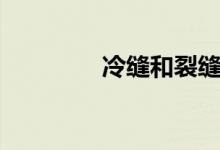 冷缝和裂缝的区别（冷缝）