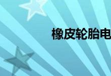 橡皮轮胎电影（橡皮轮胎）