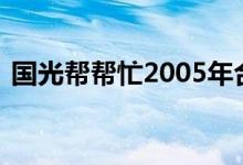 国光帮帮忙2005年合集（国光帮帮忙 狄莺）