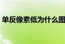 单反像素低为什么图片还是清晰（单反像素）