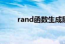 rand函数生成随机数（rand函数）