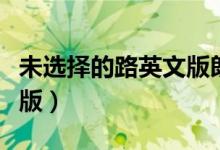 未选择的路英文版朗读汤唯（未选择的路英文版）