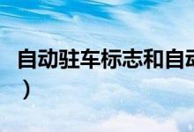 自动驻车标志和自动启停标志（自动驻车标志）