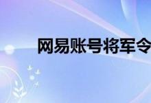 网易账号将军令解绑（将军令解绑）