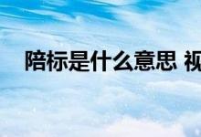 陪标是什么意思 视频（陪标是什么意思）