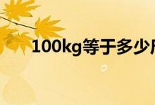 100kg等于多少斤（1kg等于多少斤）