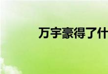 万宇豪得了什么病（万宇漫画）