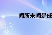 闻所未闻是成语吗（闻所未闻）