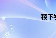 稷下学宫（稷）
