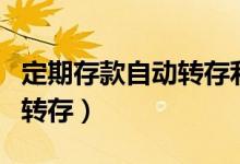 定期存款自动转存利息怎么算（定期存款自动转存）