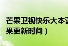 芒果卫视快乐大本营更新时间（快乐大本营芒果更新时间）