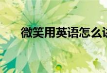 微笑用英语怎么讲(微笑英语怎么写)