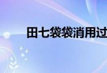 田七袋袋消用过的人（田七袋袋消）