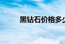 黑钻石价格多少钱一克（黑钻石）