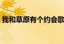 我和草原有个约会歌词（我和草原有个约会）