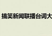 搞笑新闻联播台词大全（搞笑新闻联播台词）