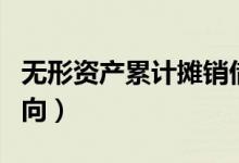 无形资产累计摊销借贷方向（累计摊销借贷方向）