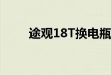 途观18T换电瓶多少钱（途观1 8t）