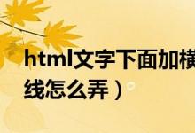 html文字下面加横线怎么弄（文字下面加横线怎么弄）