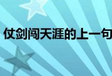 仗剑闯天涯的上一句（仗剑闯天涯什么意思）