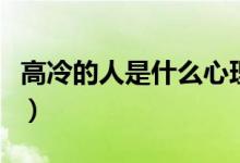 高冷的人是什么心理（高冷的人是什么样的人）
