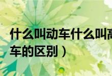 什么叫动车什么叫高铁有什么区别（动车与火车的区别）