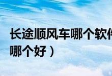 长途顺风车哪个软件比较好（长途顺风车软件哪个好）