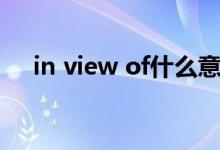 in view of什么意思中文（in view of）