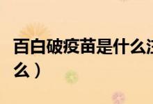 百白破疫苗是什么注射方式（百白破疫苗是什么）