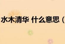 水木清华 什么意思（水木清华是什么意思啊）