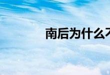南后为什么不叫王后（南后）