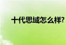 十代思域怎么样?（第十代思域怎么样）